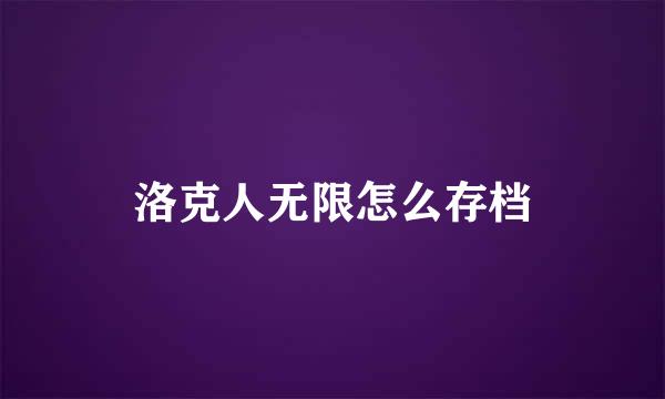 洛克人无限怎么存档