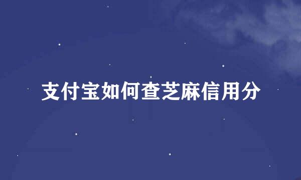支付宝如何查芝麻信用分