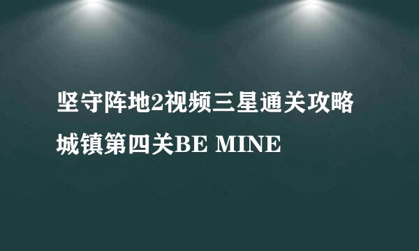 坚守阵地2视频三星通关攻略城镇第四关BE MINE
