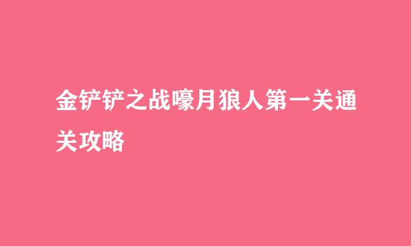 金铲铲之战嚎月狼人第一关通关攻略