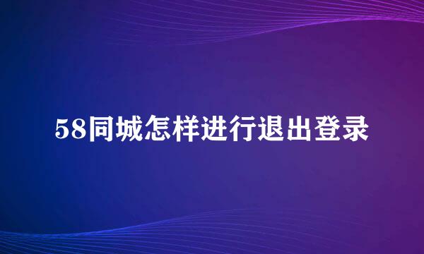58同城怎样进行退出登录