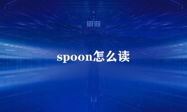 spoon怎么读