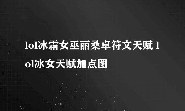 lol冰霜女巫丽桑卓符文天赋 lol冰女天赋加点图