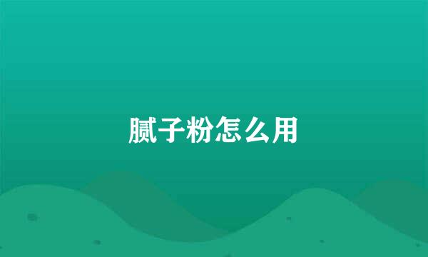 腻子粉怎么用