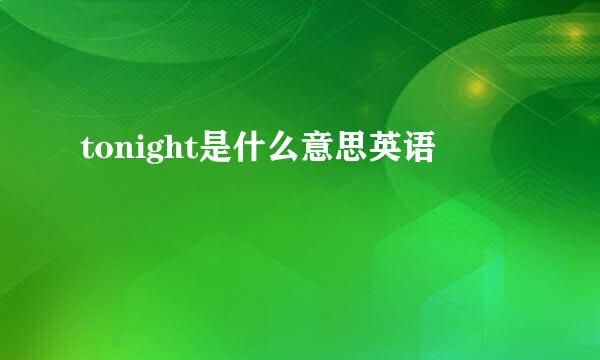 tonight是什么意思英语