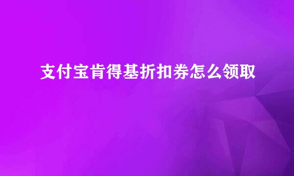 支付宝肯得基折扣券怎么领取