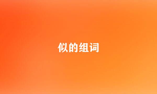 似的组词