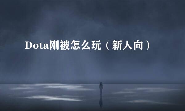 Dota刚被怎么玩（新人向）