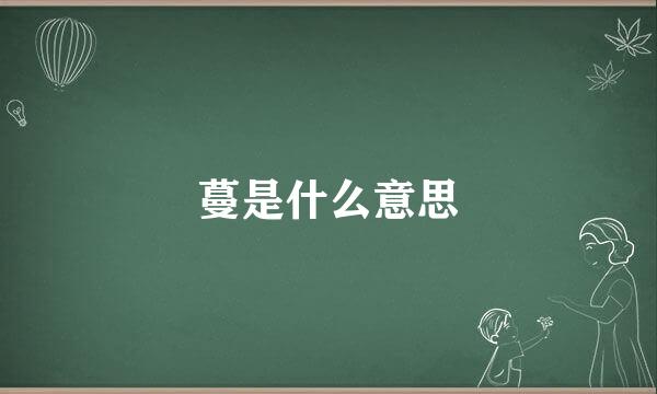 蔓是什么意思
