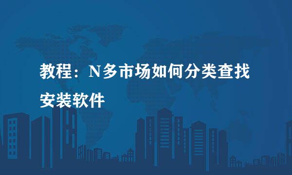 教程：N多市场如何分类查找安装软件
