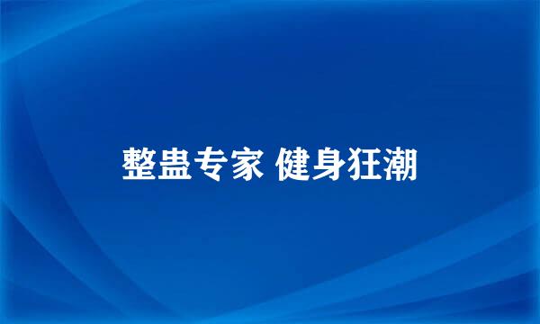 整蛊专家 健身狂潮