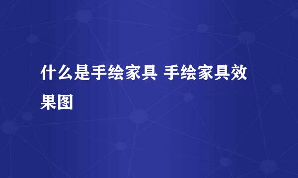 什么是手绘家具 手绘家具效果图