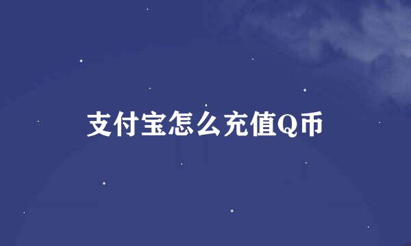 支付宝怎么充值Q币