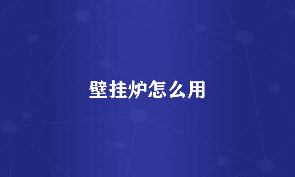 壁挂炉怎么用