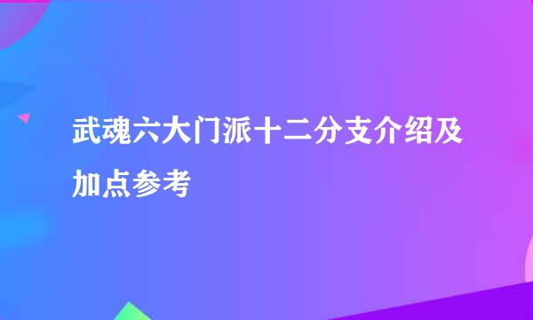 武魂六大门派十二分支介绍及加点参考