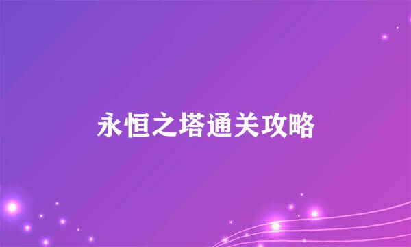 永恒之塔通关攻略
