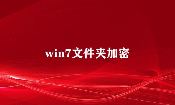 win7文件夹加密