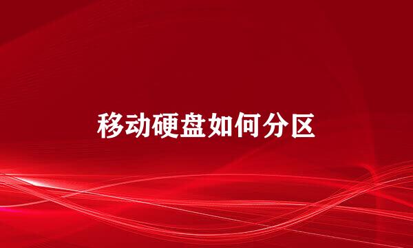 移动硬盘如何分区