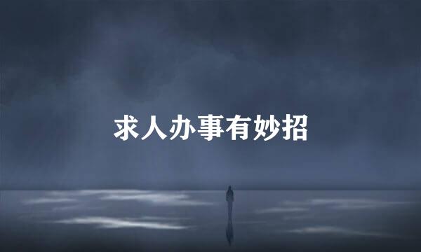 求人办事有妙招