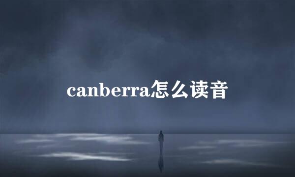 canberra怎么读音