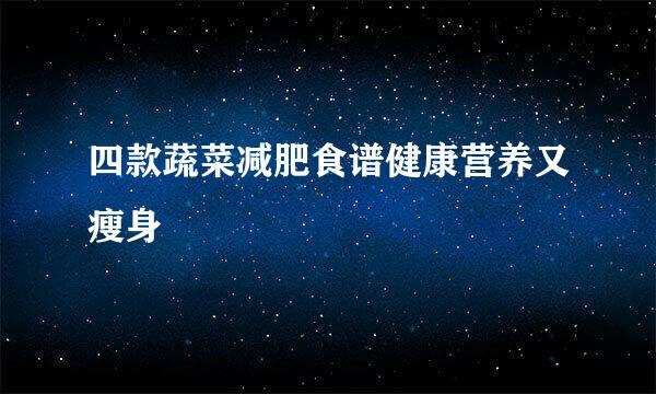 四款蔬菜减肥食谱健康营养又瘦身