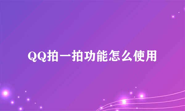 QQ拍一拍功能怎么使用