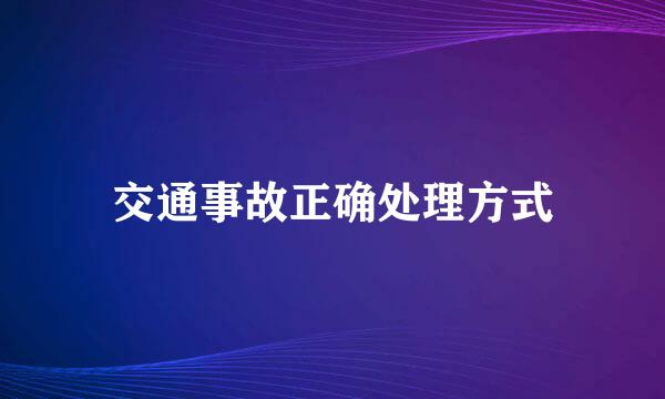交通事故正确处理方式