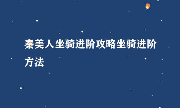 秦美人坐骑进阶攻略坐骑进阶方法