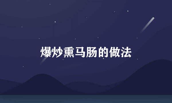 爆炒熏马肠的做法