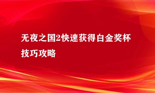 无夜之国2快速获得白金奖杯技巧攻略