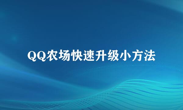 QQ农场快速升级小方法