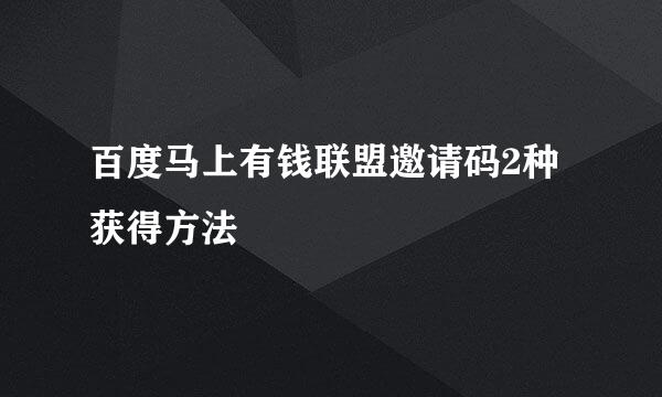 百度马上有钱联盟邀请码2种获得方法