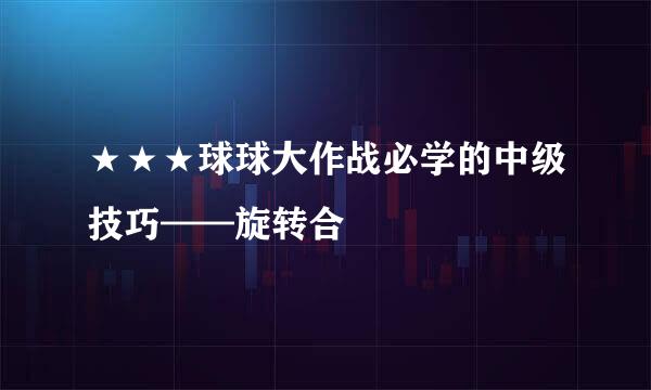 ★★★球球大作战必学的中级技巧——旋转合