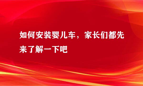 如何安装婴儿车，家长们都先来了解一下吧