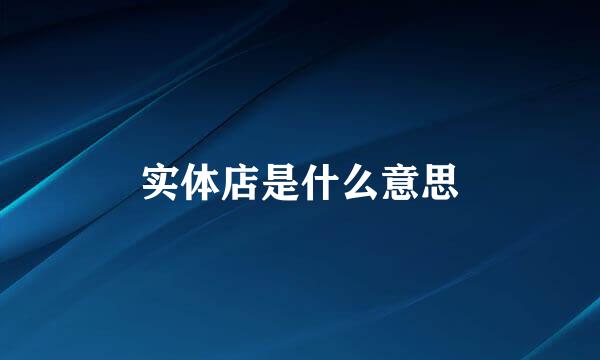 实体店是什么意思
