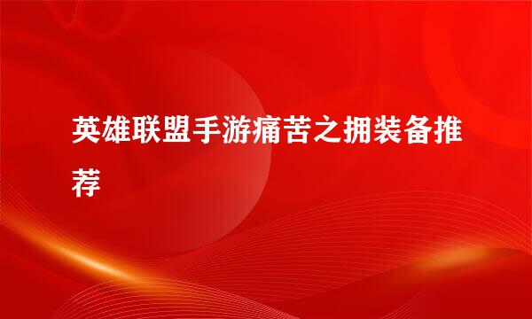 英雄联盟手游痛苦之拥装备推荐