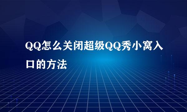 QQ怎么关闭超级QQ秀小窝入口的方法
