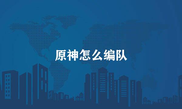原神怎么编队