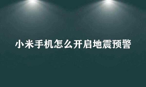 小米手机怎么开启地震预警