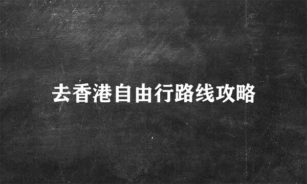 去香港自由行路线攻略