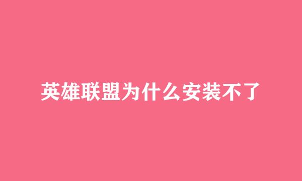 英雄联盟为什么安装不了