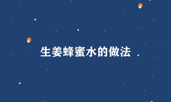 生姜蜂蜜水的做法