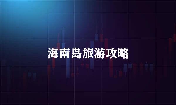 海南岛旅游攻略