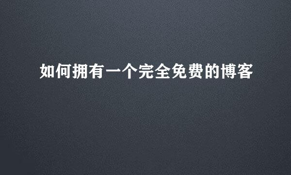 如何拥有一个完全免费的博客