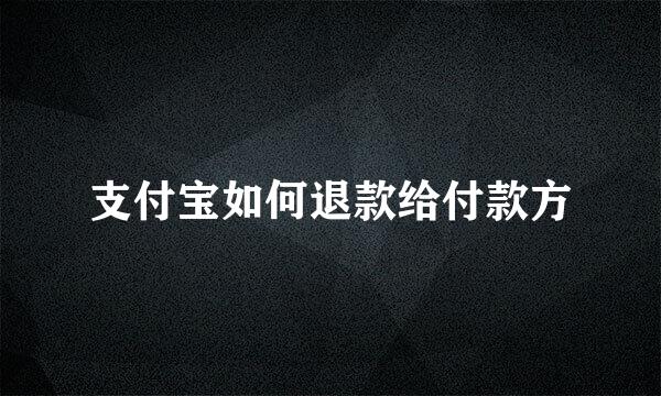 支付宝如何退款给付款方