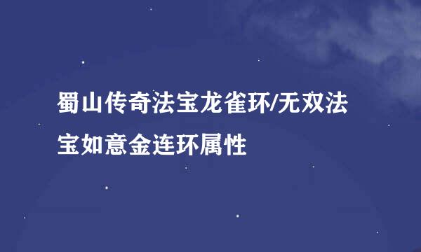 蜀山传奇法宝龙雀环/无双法宝如意金连环属性