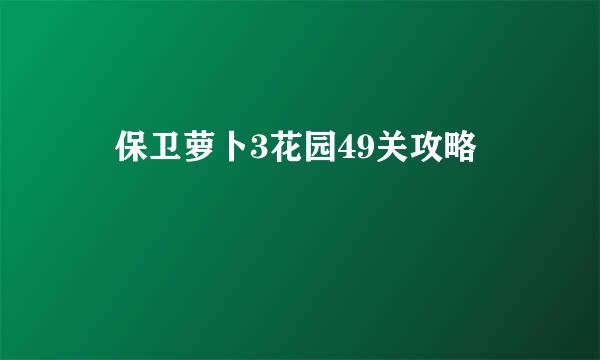 ​保卫萝卜3花园49关攻略