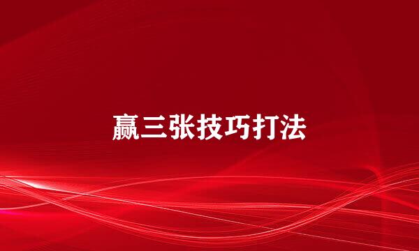 赢三张技巧打法