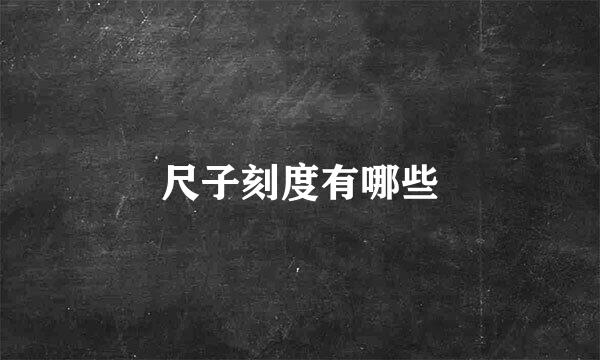 尺子刻度有哪些
