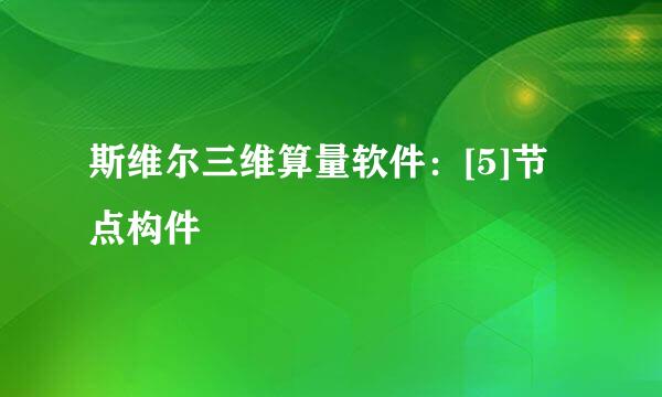 斯维尔三维算量软件：[5]节点构件